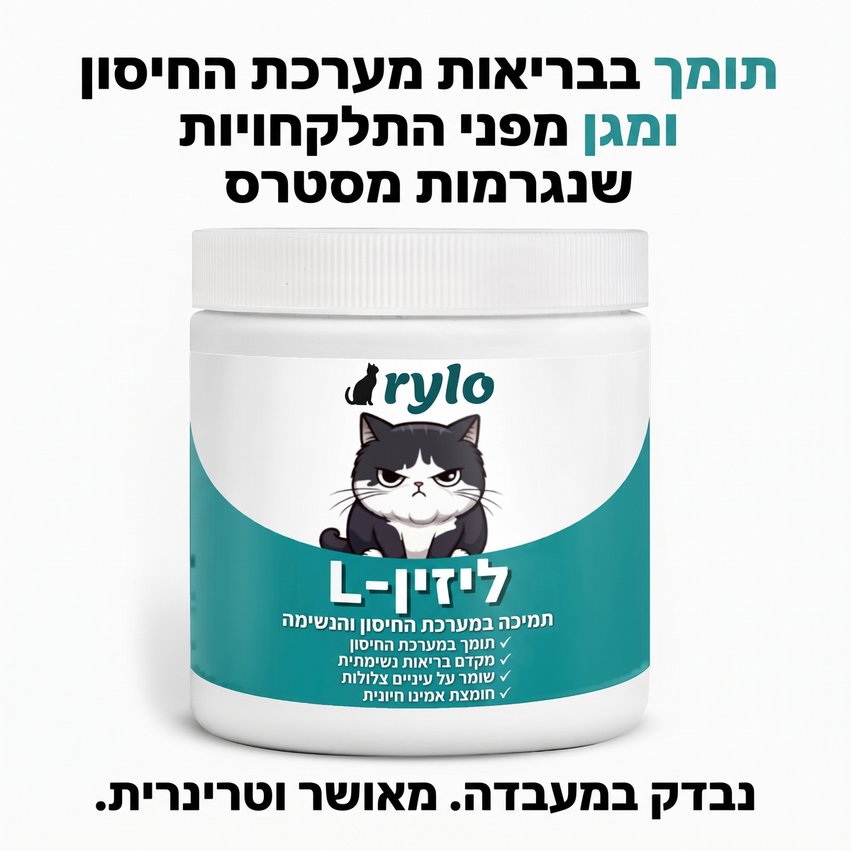 L-ליזין של Rylo – נבדק במעבדה
