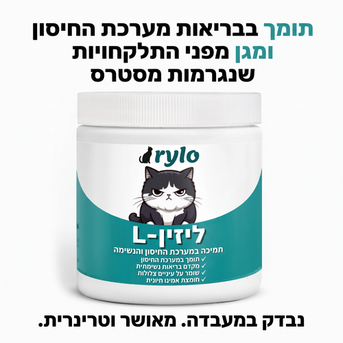 L-ליזין של Rylo – נבדק במעבדה