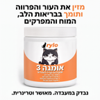 אומגה 3 של Rylo – נבדק במעבדה