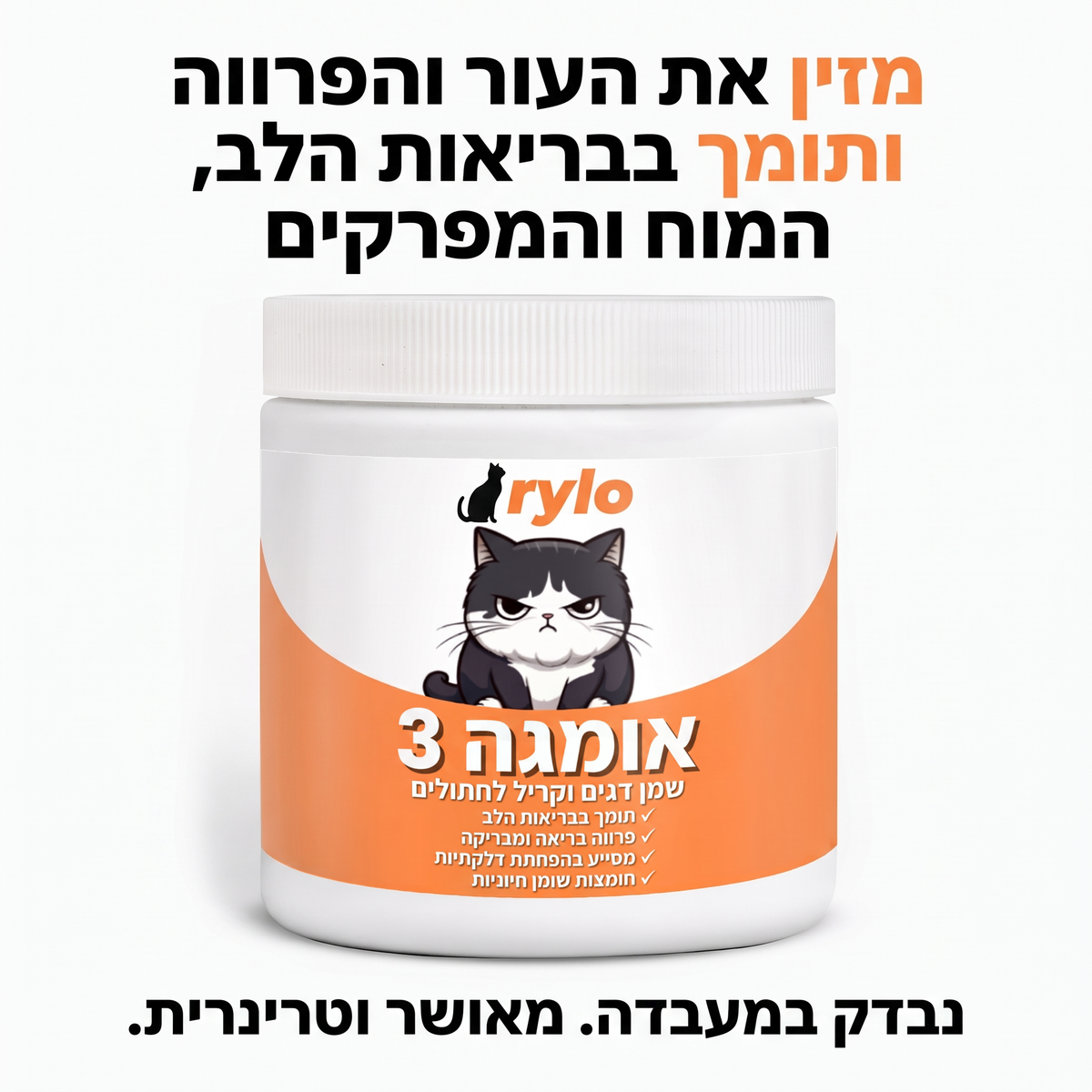 אומגה 3 של Rylo – נבדק במעבדה