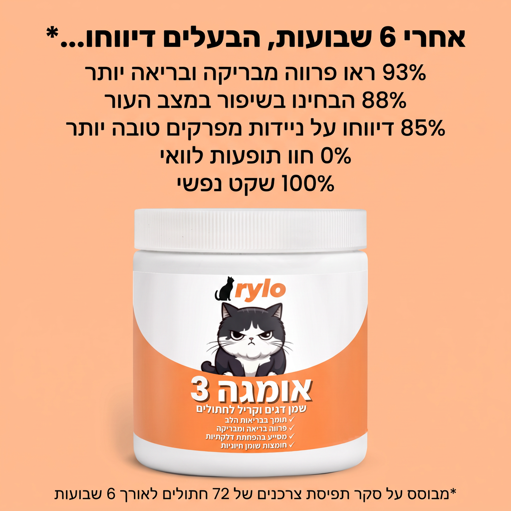 אומגה 3 של Rylo – תוצאות אחרי 6 שבועות